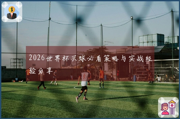 2026世界杯买球必看策略与实战经验分享
