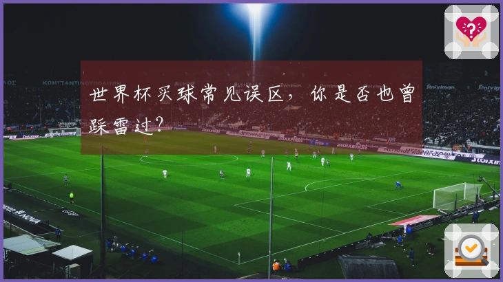 世界杯买球常见误区，你是否也曾踩雷过？