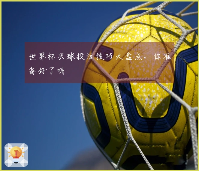 世界杯买球投注技巧大盘点，你准备好了吗